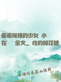 乖乖挨揍的少女們小說在線閱讀全文