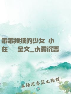 乖乖挨揍的少女們小說在線閱讀全文
