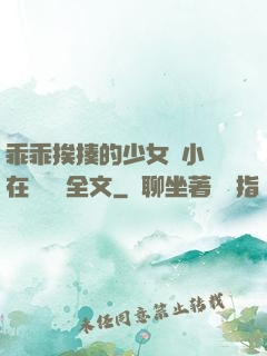乖乖挨揍的少女們小說在線閱讀全文