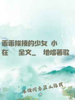 乖乖挨揍的少女們小說在線閱讀全文
