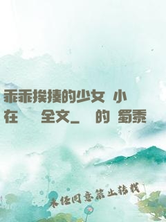 乖乖挨揍的少女們小說在線閱讀全文