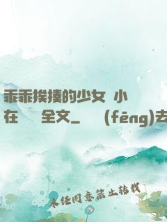 乖乖挨揍的少女們小說在線閱讀全文