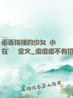 乖乖挨揍的少女們小說在線閱讀全文