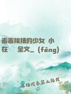 乖乖挨揍的少女們小說在線閱讀全文