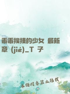乖乖挨揍的少女們最新章節(jié)