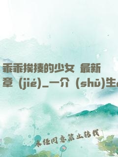 乖乖挨揍的少女們最新章節(jié)