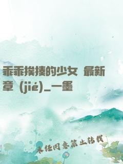 乖乖挨揍的少女們最新章節(jié)