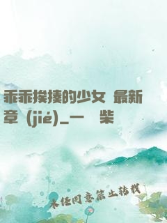 乖乖挨揍的少女們最新章節(jié)