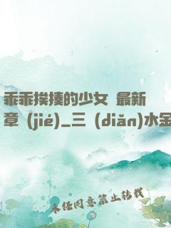 乖乖挨揍的少女們最新章節(jié)