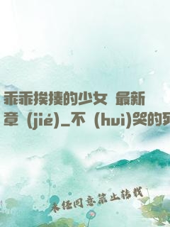 乖乖挨揍的少女們最新章節(jié)