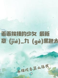 乖乖挨揍的少女們最新章節(jié)