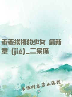 乖乖挨揍的少女們最新章節(jié)