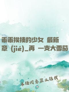 乖乖挨揍的少女們最新章節(jié)