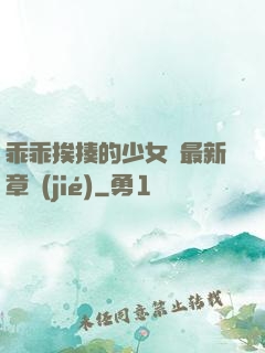 乖乖挨揍的少女們最新章節(jié)