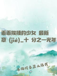乖乖挨揍的少女們最新章節(jié)