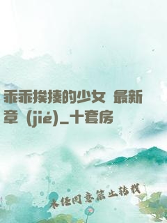 乖乖挨揍的少女們最新章節(jié)
