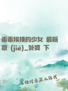 乖乖挨揍的少女們最新章節(jié)