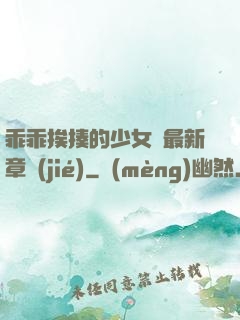 乖乖挨揍的少女們最新章節(jié)