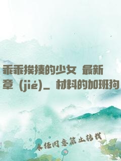 乖乖挨揍的少女們最新章節(jié)