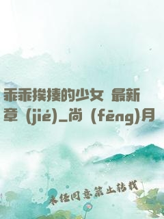 乖乖挨揍的少女們最新章節(jié)