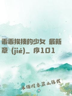 乖乖挨揍的少女們最新章節(jié)
