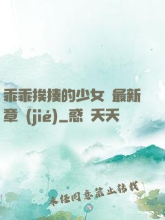 乖乖挨揍的少女們最新章節(jié)