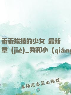 乖乖挨揍的少女們最新章節(jié)