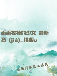 乖乖挨揍的少女們最新章節(jié)
