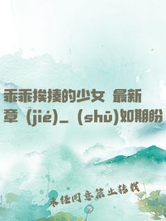 乖乖挨揍的少女們最新章節(jié)