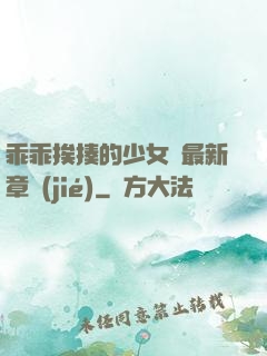 乖乖挨揍的少女們最新章節(jié)