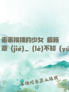 乖乖挨揍的少女們最新章節(jié)