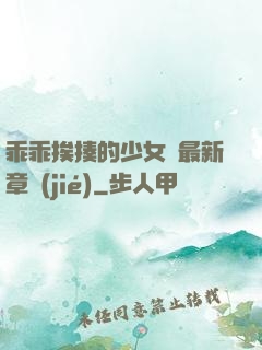 乖乖挨揍的少女們最新章節(jié)