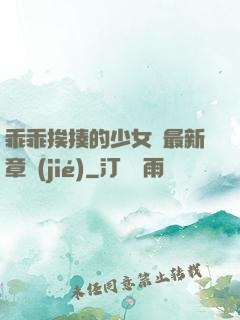 乖乖挨揍的少女們最新章節(jié)