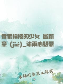 乖乖挨揍的少女們最新章節(jié)