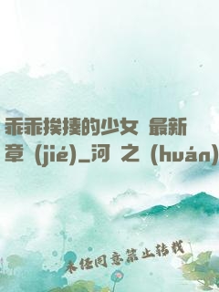 乖乖挨揍的少女們最新章節(jié)