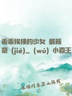 乖乖挨揍的少女們最新章節(jié)