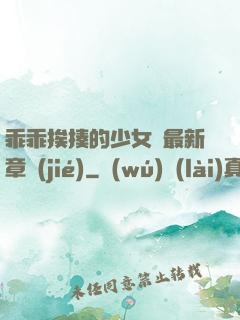 乖乖挨揍的少女們最新章節(jié)