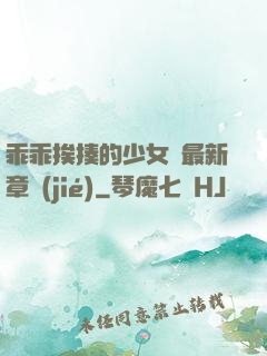 乖乖挨揍的少女們最新章節(jié)