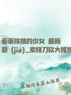 乖乖挨揍的少女們最新章節(jié)