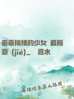 乖乖挨揍的少女們最新章節(jié)