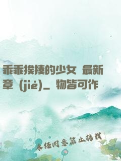 乖乖挨揍的少女們最新章節(jié)