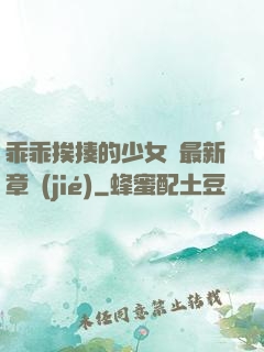 乖乖挨揍的少女們最新章節(jié)