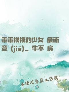 乖乖挨揍的少女們最新章節(jié)
