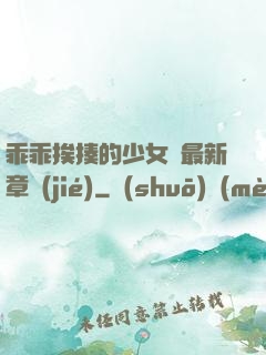 乖乖挨揍的少女們最新章節(jié)