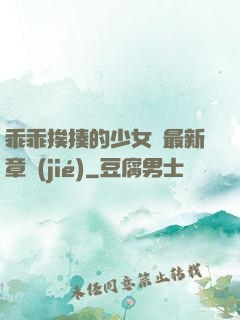 乖乖挨揍的少女們最新章節(jié)