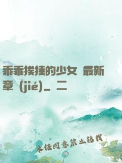 乖乖挨揍的少女們最新章節(jié)