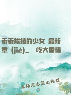乖乖挨揍的少女們最新章節(jié)