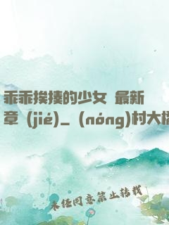 乖乖挨揍的少女們最新章節(jié)