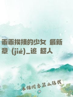 乖乖挨揍的少女們最新章節(jié)