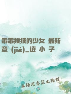 乖乖挨揍的少女們最新章節(jié)